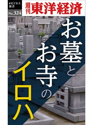 cover image of お墓とお寺のイロハ―週刊東洋経済eビジネス新書No.324